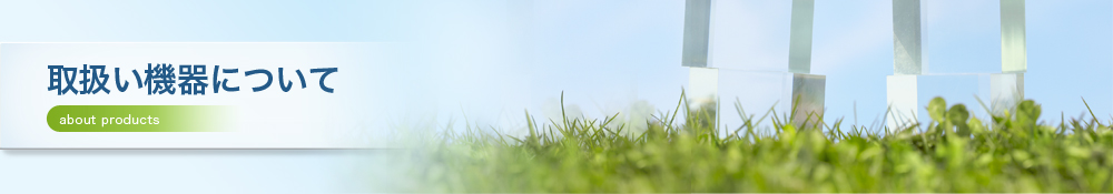 取扱い機器について