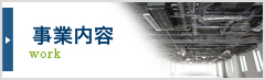 事業内容のページへ