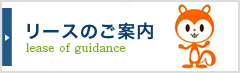 リースのご案内のページへ