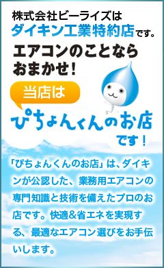 エアコンの事ならお任せ！ぴちょんくんのお店です。