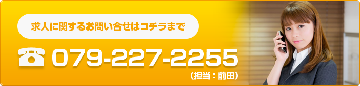 求人に関するお問い合せは079-227-2255 担当：前田まで