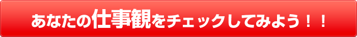 あなたの仕事観をチェックしてみよう！！