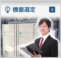 機器選定