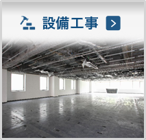 設備工事