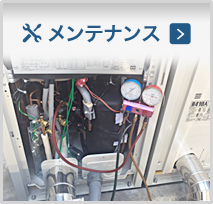 メンテンス