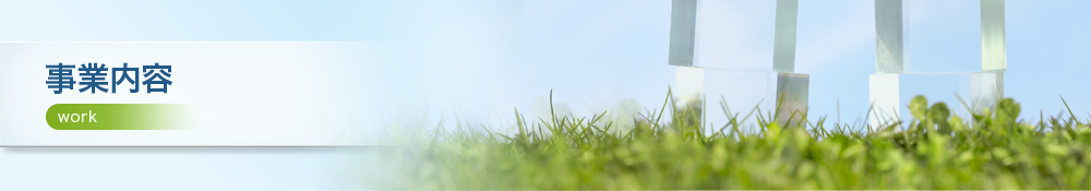 事業内容
